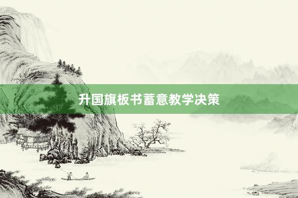 升国旗板书蓄意教学决策