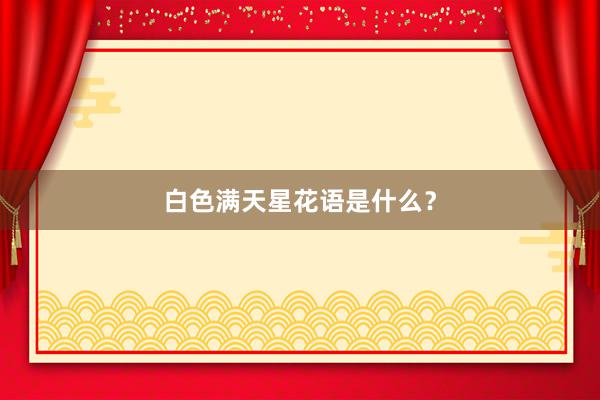 白色满天星花语是什么？