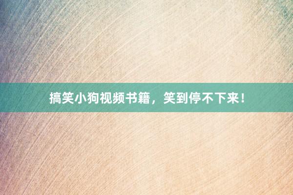 搞笑小狗视频书籍，笑到停不下来！